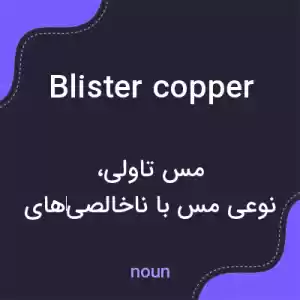معنی blister copper به فارسی