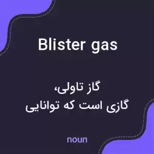 معنی blister gas به فارسی معنی blister gas به فارسی