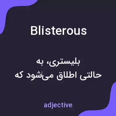 معنی blisterous به فارسی معنی blisterous به فارسی