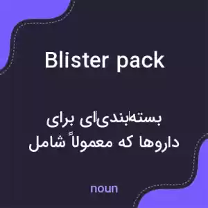 معنی blister pack به فارسی معنی blister pack به فارسی