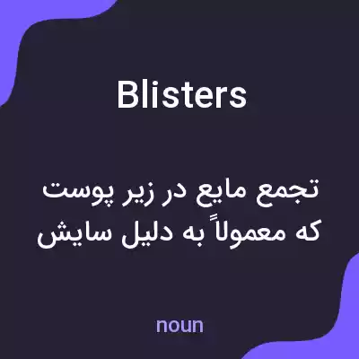 معنی blisters به فارسی معنی blisters به فارسی