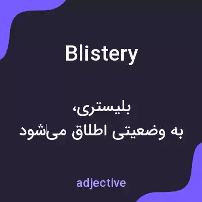 معنی blistery به فارسی معنی blistery به فارسی