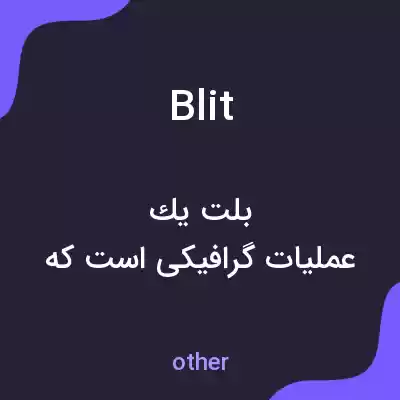 معنی blit به فارسی معنی blit به فارسی