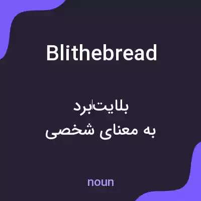 معنی blithebread به فارسی معنی blithebread به فارسی