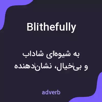 معنی blithefully به فارسی معنی blithefully به فارسی