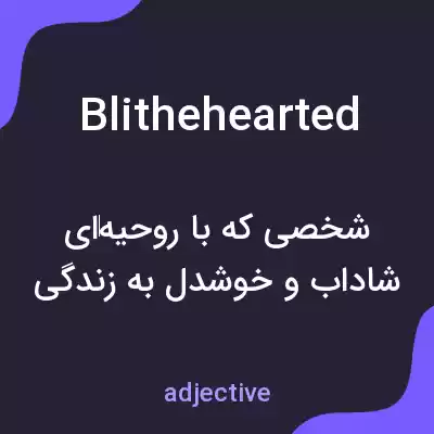 معنی blithehearted به فارسی معنی blithehearted به فارسی