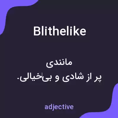 معنی blithelike به فارسی معنی blithelike به فارسی