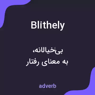 معنی blithely به فارسی معنی blithely به فارسی