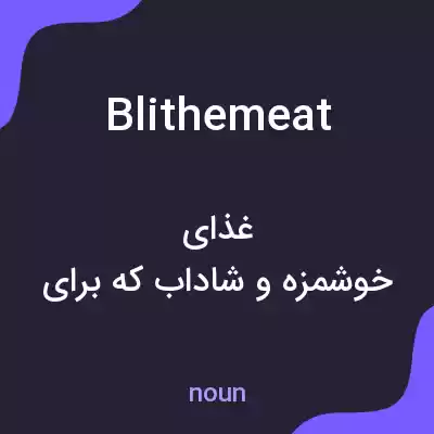 معنی blithemeat به فارسی معنی blithemeat به فارسی