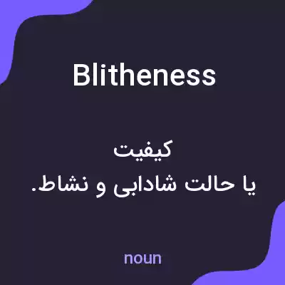 معنی blitheness به فارسی معنی blitheness به فارسی