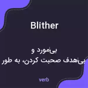 معنی blither به فارسی معنی blither به فارسی