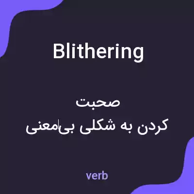 معنی blithering به فارسی معنی blithering به فارسی