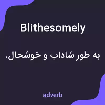 معنی blithesomely به فارسی معنی blithesomely به فارسی