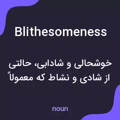 معنی blithesomeness به فارسی معنی blithesomeness به فارسی