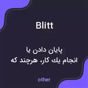 معنی blitt به فارسی معنی blitt به فارسی
