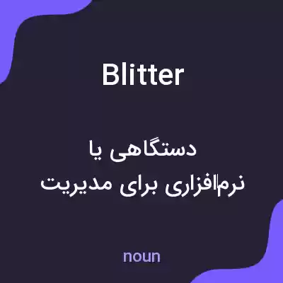 معنی blitter به فارسی معنی blitter به فارسی