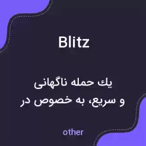 معنی blitz به فارسی معنی blitz به فارسی