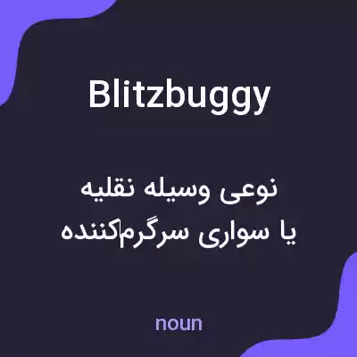 معنی blitzbuggy به فارسی معنی blitzbuggy به فارسی
