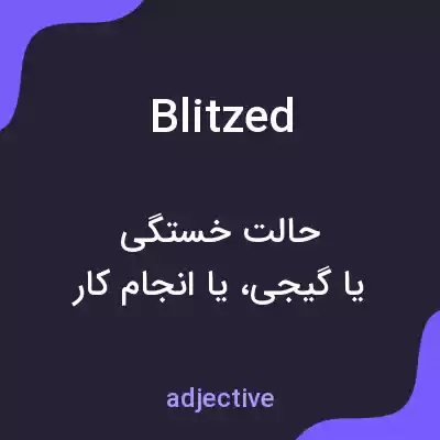 معنی blitzed به فارسی معنی blitzed به فارسی