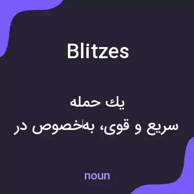 معنی blitzes به فارسی معنی blitzes به فارسی