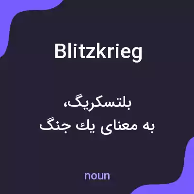 معنی blitzkrieg به فارسی معنی blitzkrieg به فارسی