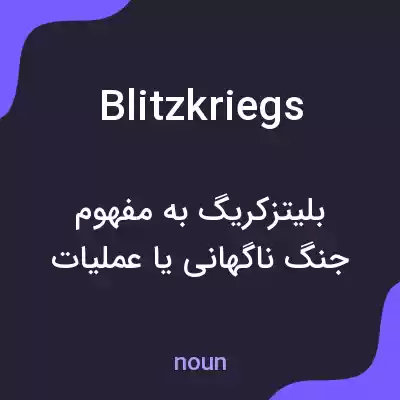 معنی blitzkriegs به فارسی معنی blitzkriegs به فارسی
