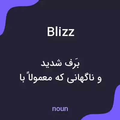 معنی blizz به فارسی معنی blizz به فارسی
