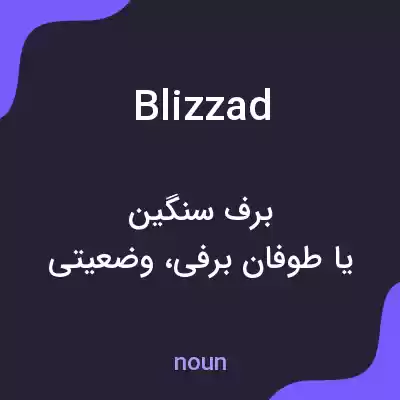 معنی blizzad به فارسی