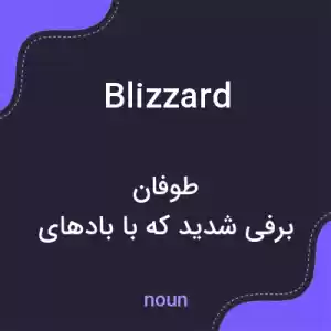معنی blizzard به فارسی معنی blizzard به فارسی