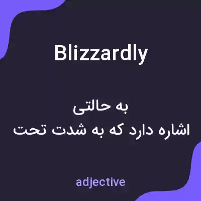 معنی blizzardly به فارسی معنی blizzardly به فارسی