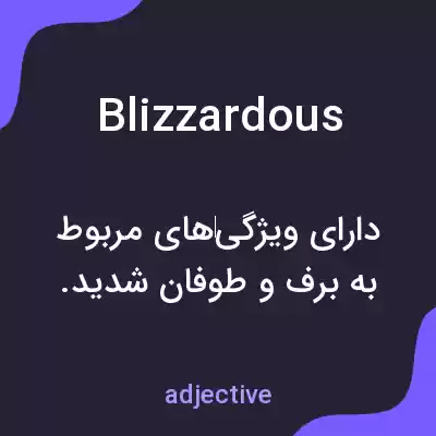 معنی blizzardous به فارسی معنی blizzardous به فارسی