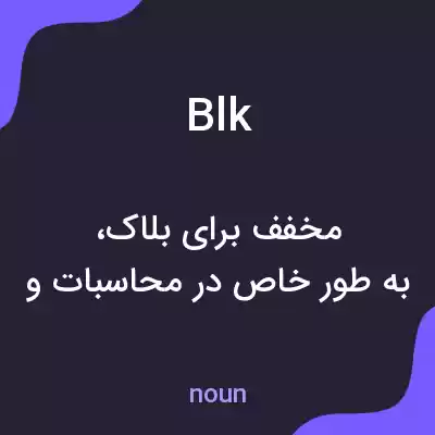 معنی blk به فارسی معنی blk به فارسی