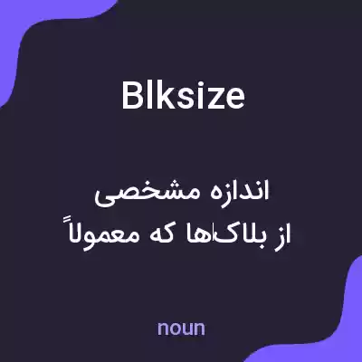 معنی blksize به فارسی معنی blksize به فارسی