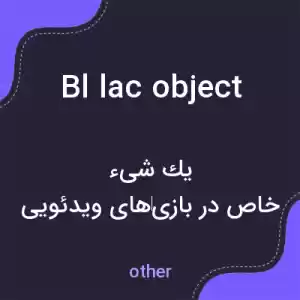 معنی bl lac object به فارسی معنی bl lac object به فارسی