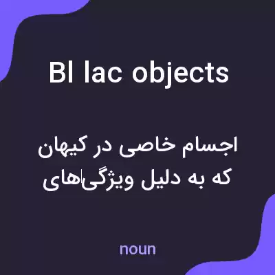 معنی bl lac objects به فارسی معنی bl lac objects به فارسی