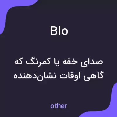 معنی blo به فارسی معنی blo به فارسی