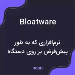 معنی bloatware به فارسی معنی bloatware به فارسی