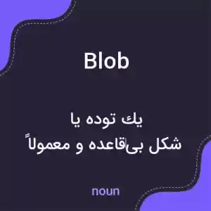 معنی blob به فارسی معنی blob به فارسی