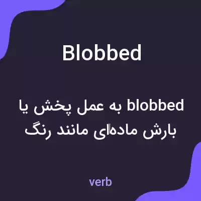 معنی blobbed به فارسی معنی blobbed به فارسی