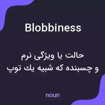 معنی blobbiness به فارسی معنی blobbiness به فارسی
