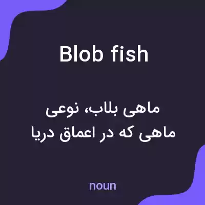 معنی blob fish به فارسی معنی blob fish به فارسی