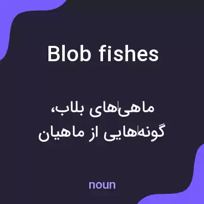 معنی blobfishes به فارسی معنی blobfishes به فارسی