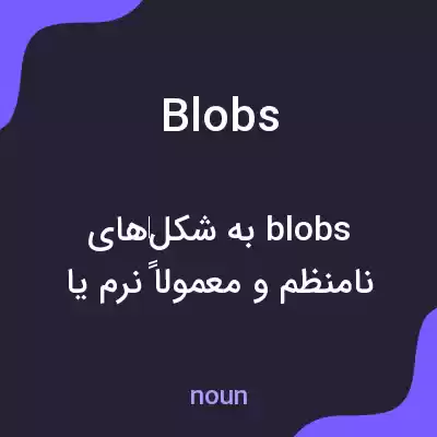 معنی blobs به فارسی معنی blobs به فارسی