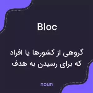 معنی bloc به فارسی معنی bloc به فارسی