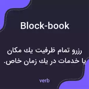 معنی block-book به فارسی معنی block-book به فارسی