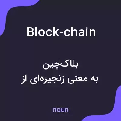 معنی block-chain به فارسی معنی block-chain به فارسی