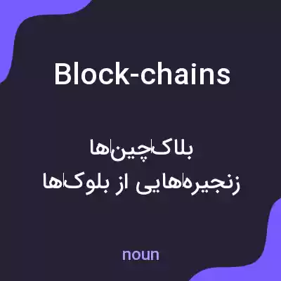 معنی block-chains به فارسی معنی block-chains به فارسی