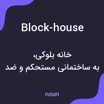 معنی block-house به فارسی معنی block-house به فارسی