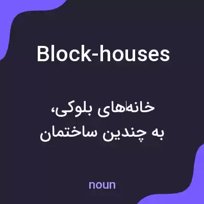 معنی block-houses به فارسی معنی block-houses به فارسی