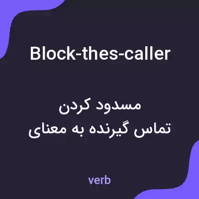 معنی block-thes-caller به فارسی معنی block-thes-caller به فارسی